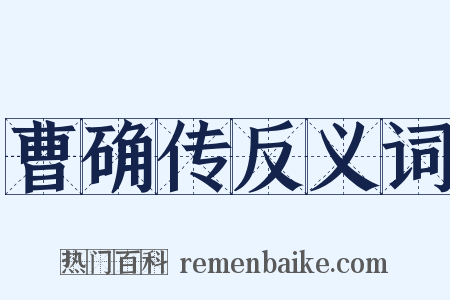 曹确传反义词是什么意思的图片